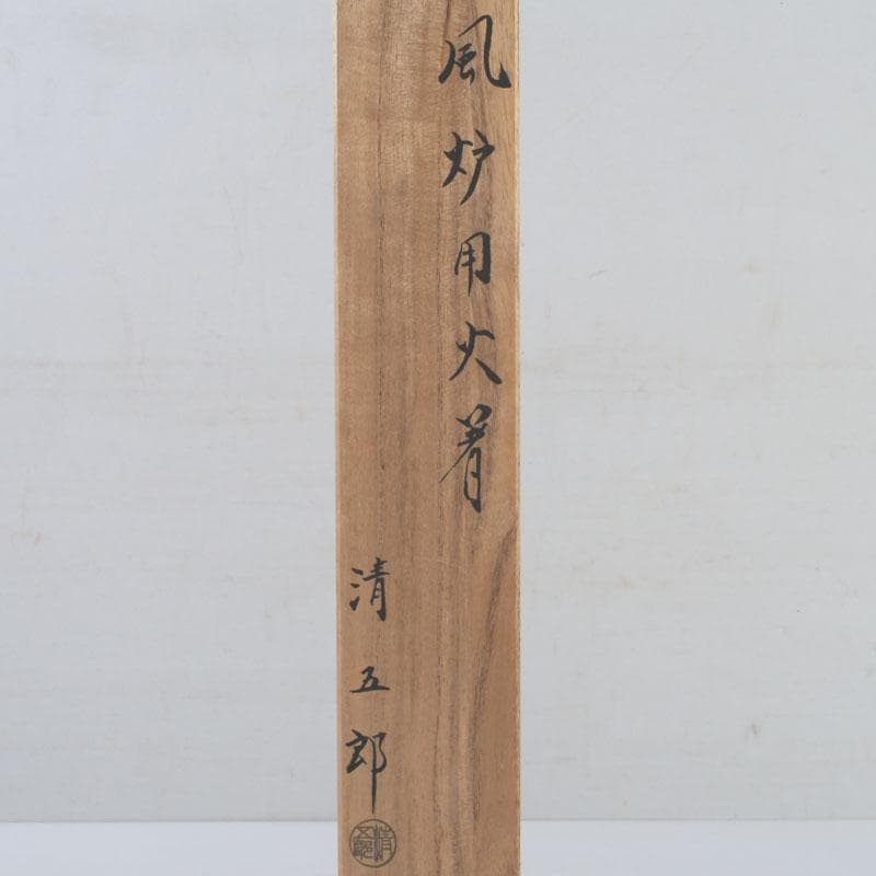 茶道具 金工師 木村清五郎造 風炉用火箸 共布共箱 C 9250