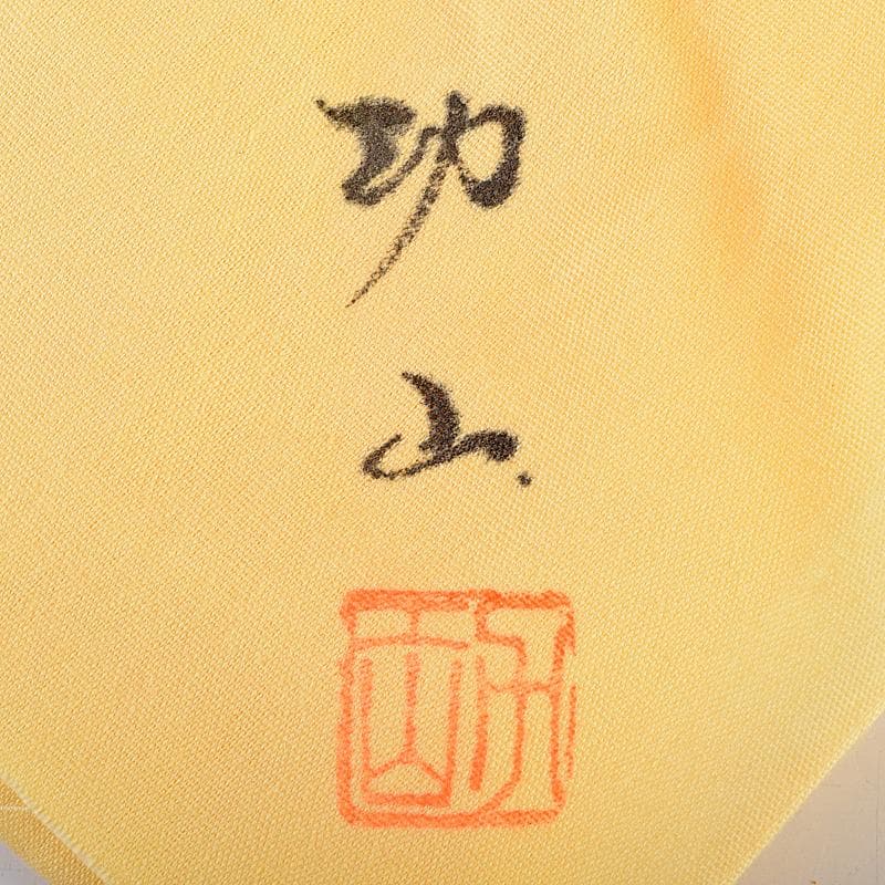 茶道具 江南市無形文化財 瀬邉功山作 綾網代編花入籠 共布共箱 V