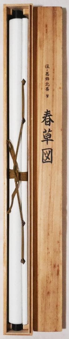 工芸画】伝・葛飾北斎筆【春草図】春画◇複製画 美人画 掛軸