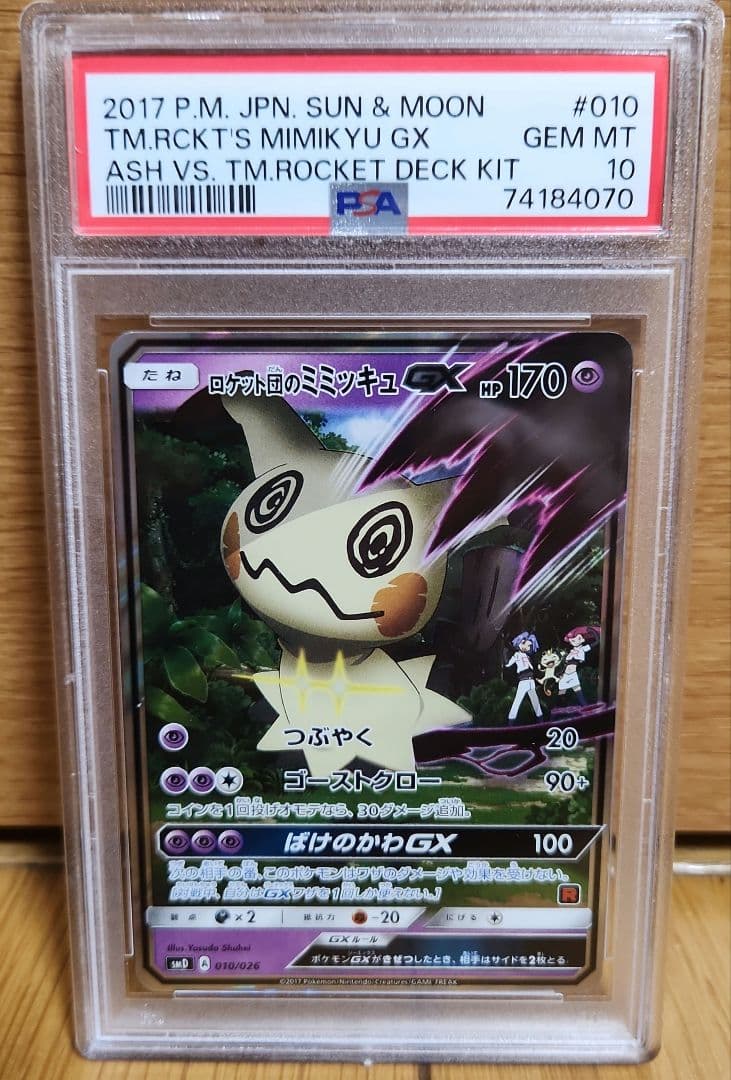 ロケット団のミミッキュgx psa10