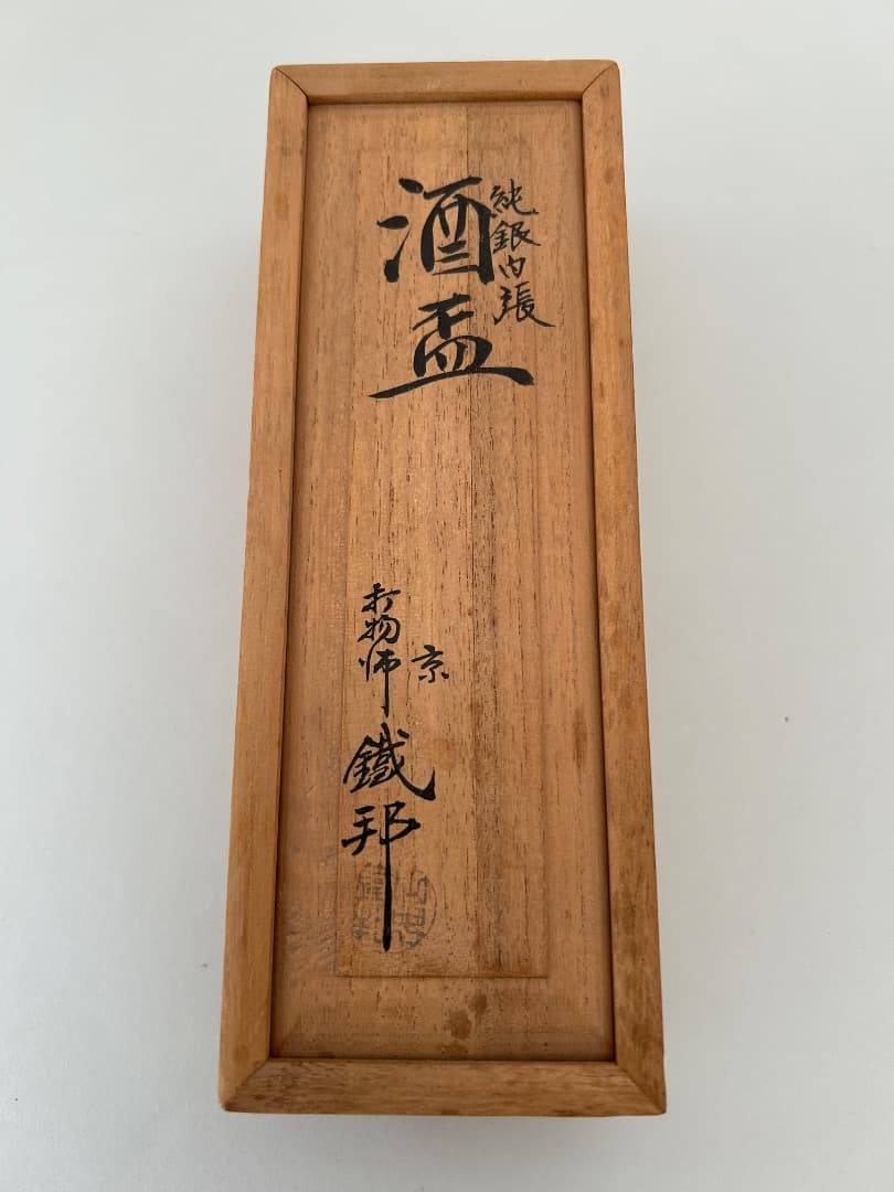盃 (木地に純銀内張) 3客 打物師 鉄邦作