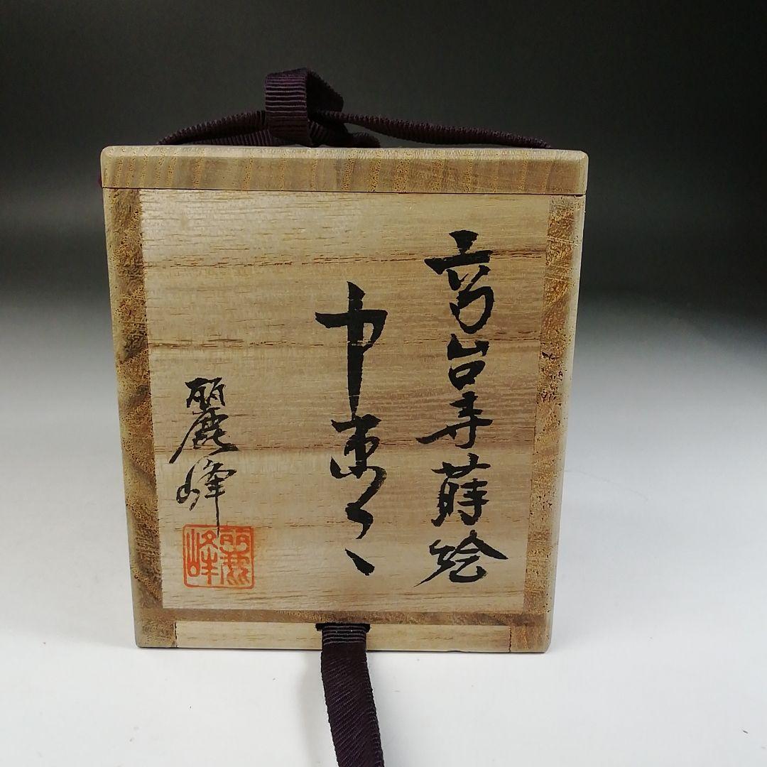 T991 棗 『高台寺蒔絵』『中棗』『佐々木麗峰 造』 共箱 茶道具