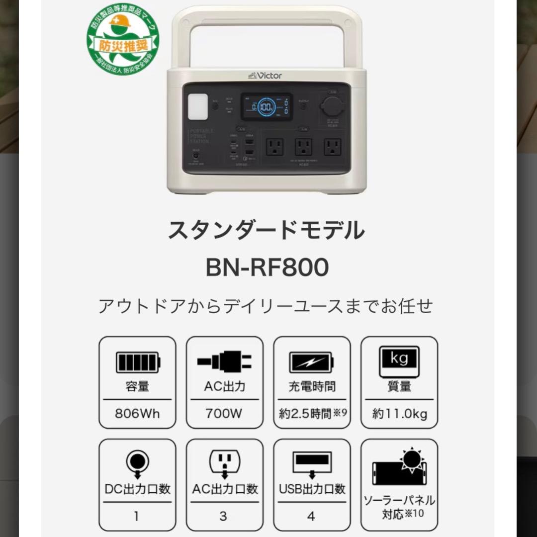 ♡※後右1007 Victor ポータブル電源 BN-RF800 付属品付き - メルカリ