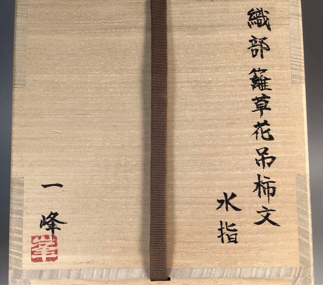 N933 水指 『向井一峰造』『籬草花吊柿文』『織部水指』 共箱
