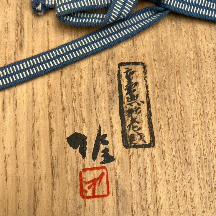 葉皿 平皿 大判 重要無形文化財 藤原雄工房 希少 1点もの アンティーク