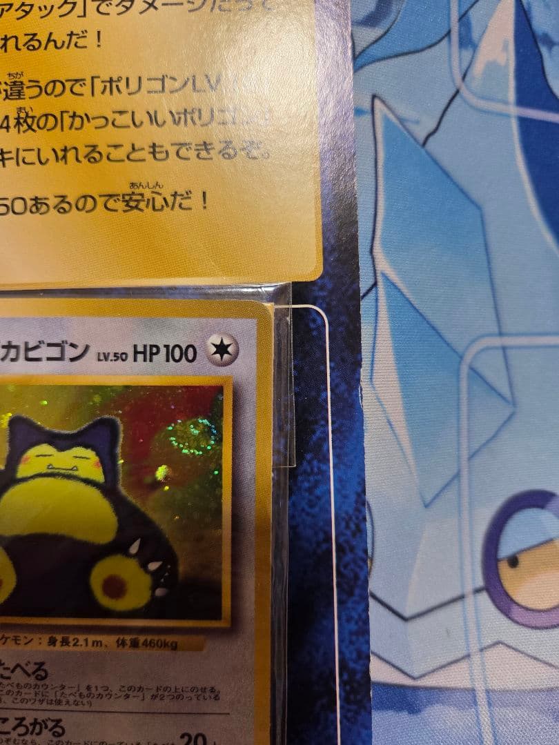 【未開封旧裏】くいしんぼカビゴン　かっこいいポリゴン　W ゲットだぜキャンペーン