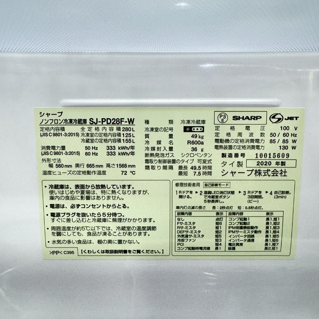 東京23区送料無料　シャープ2ドア冷蔵庫2020年製280L　洗浄/除菌済み