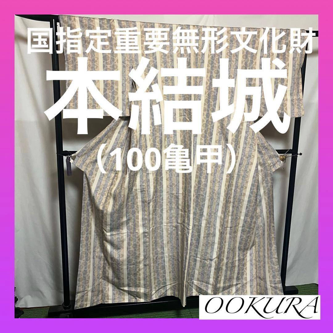 ☘️早い者勝ち☘️【国宝品】○国指定重要無形文化財○【本結城】○地