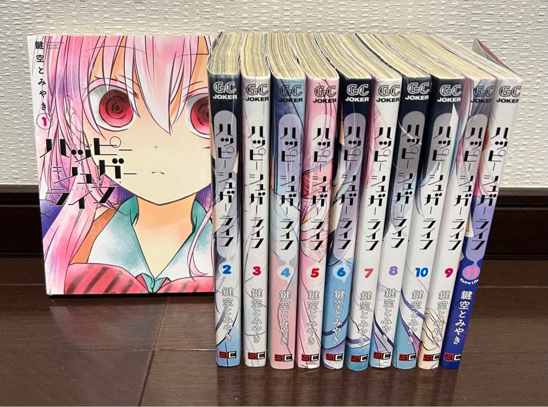 ハッピーシュガーライフ (Extra Life）1〜11巻完結漫画マンガ