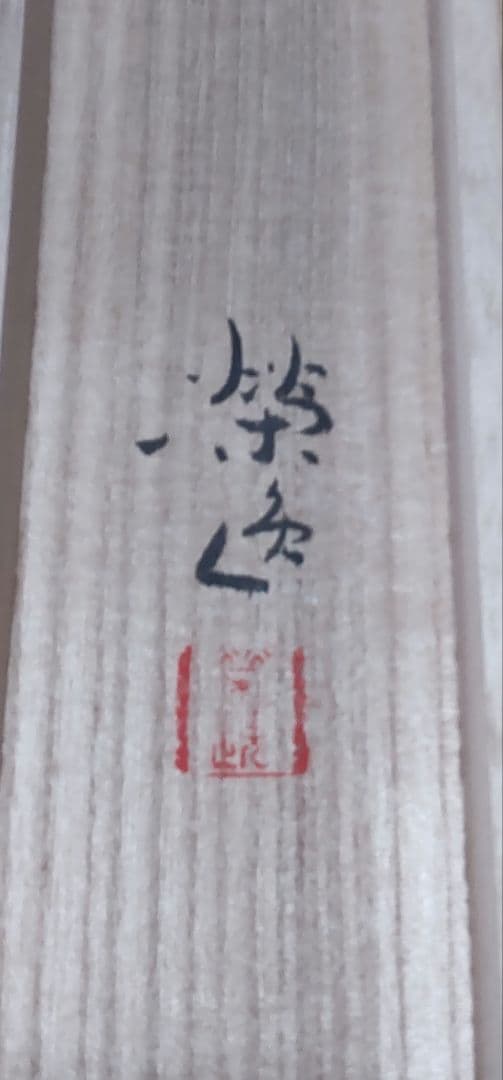 松風」二井栄逸 掛軸 絹本肉筆 真筆保証 共箱付