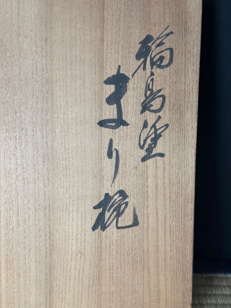 輪島塗 絵付 まり椀 5客 本堅地 中島松朗 (九香)作 布付 共箱 茶懐石道具