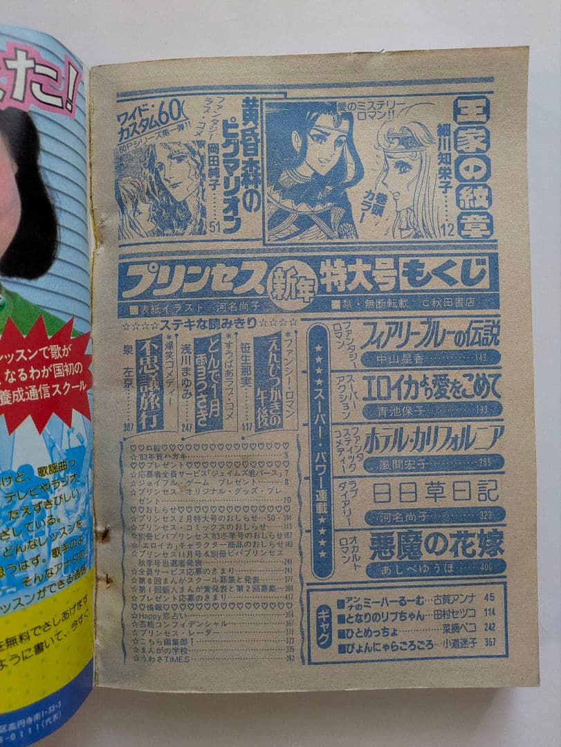 プリンセス 昭和58年1月 新年特大号 秋田書店 昭和レトロ 漫画