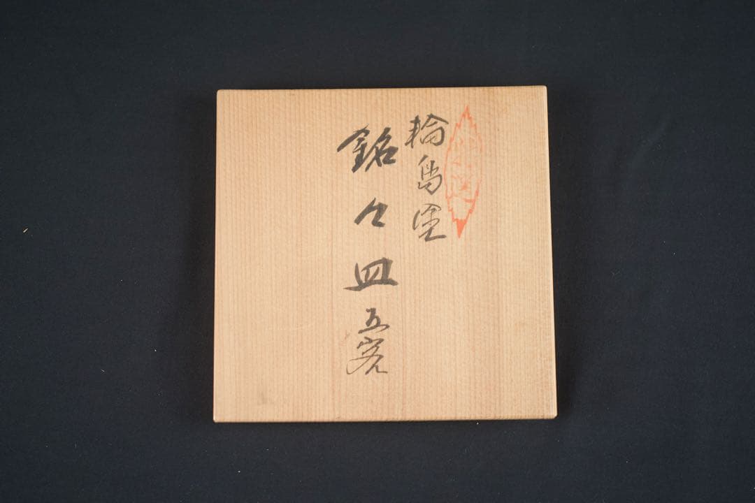 【8月31日まで】輪島塗 蘭沈金 銘々皿 5客 わじま 龍 作