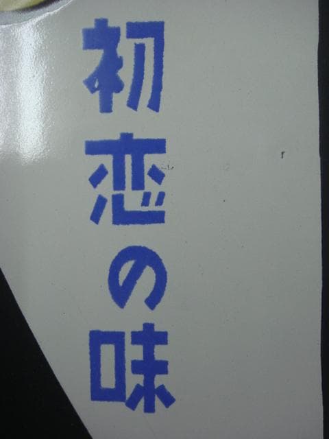 希少】カルピス ホーロー 看板 片面 昭和 カルピス
