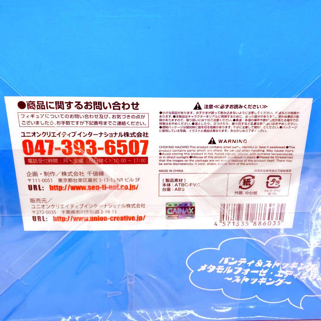 未開封】パンティ&ストッキング メタモルフォーゼ・エディション