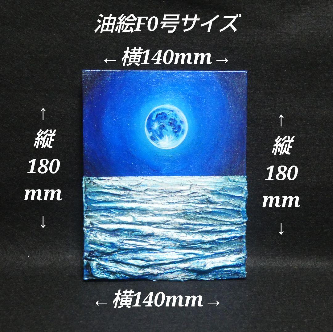 油絵 油彩 油彩画 絵 絵画【青い満月】F0号
