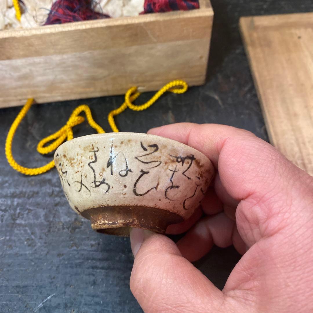 蓮月作 煎茶猪口2点セット