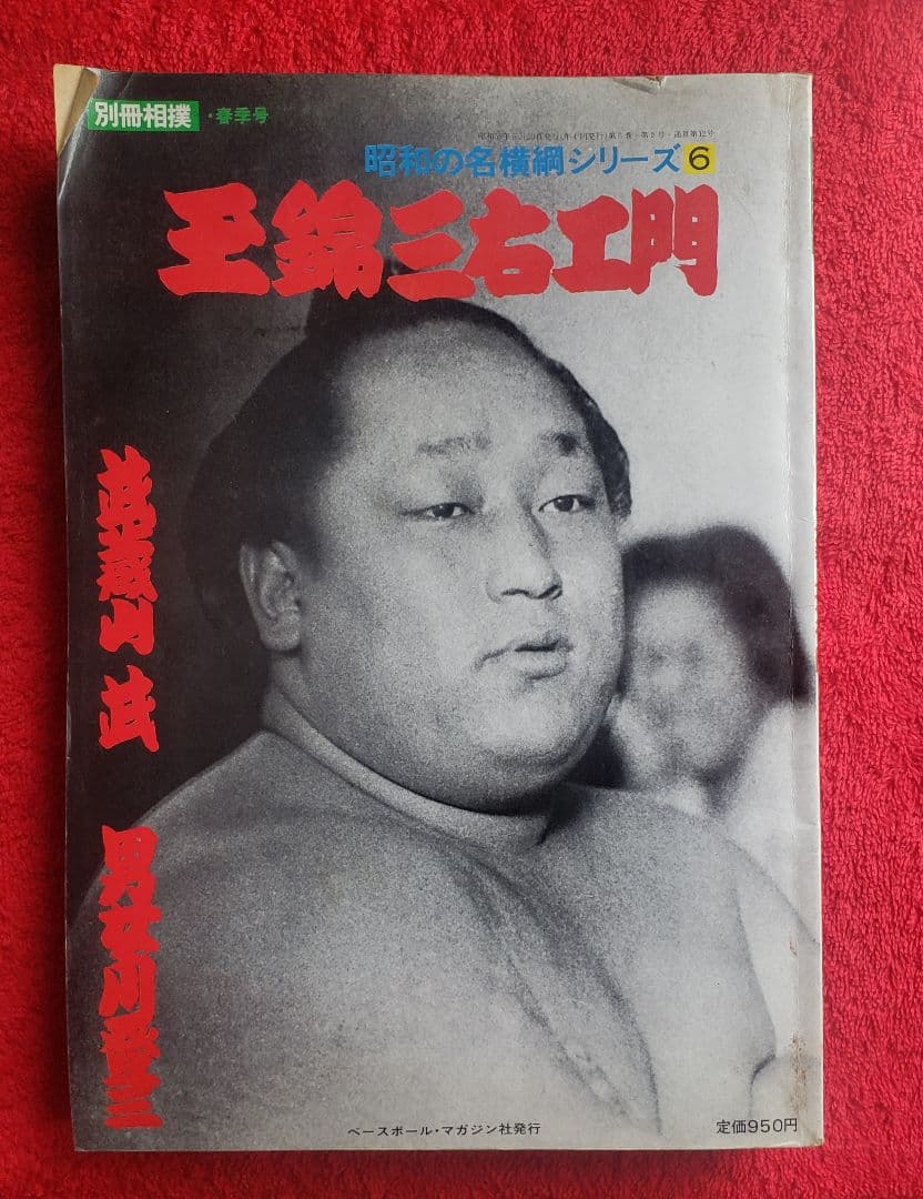 玉錦 昭和の名横綱シリーズ6 大相撲 双葉山 栃錦 若乃花 大鵬 柏戸