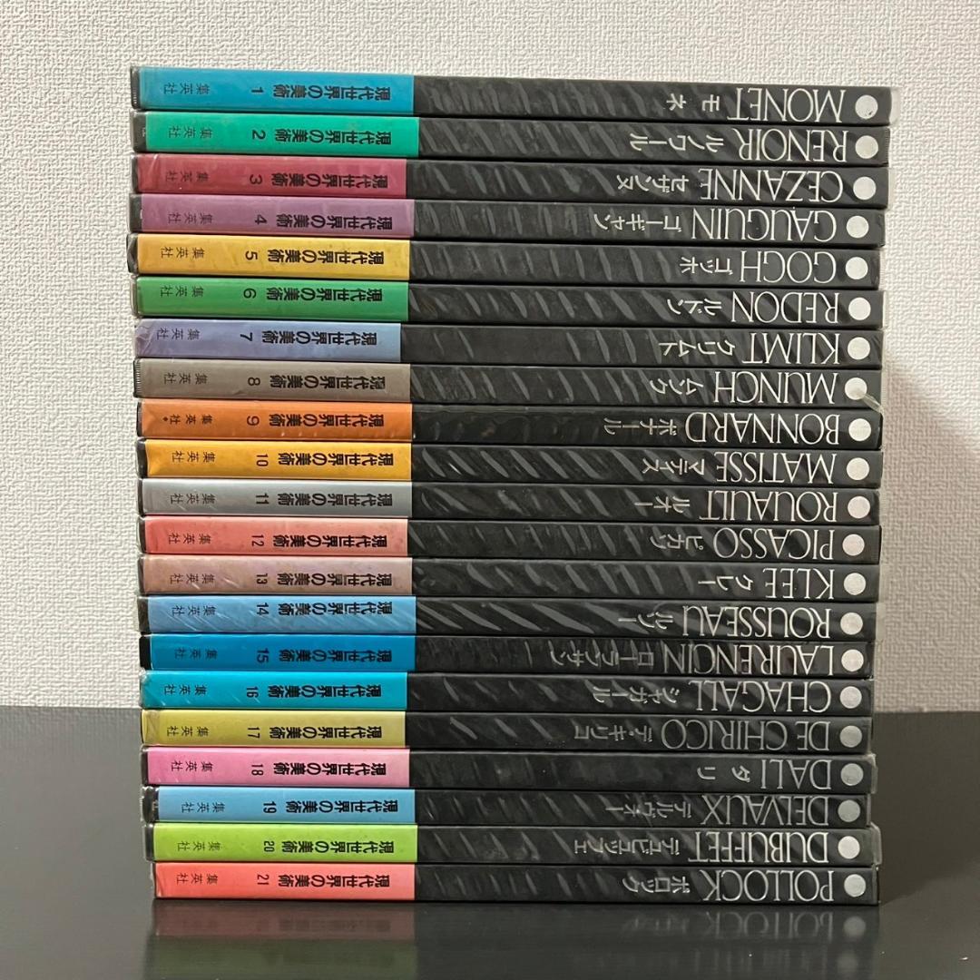 アート・ギャラリー 現代世界の美術 全21巻セット