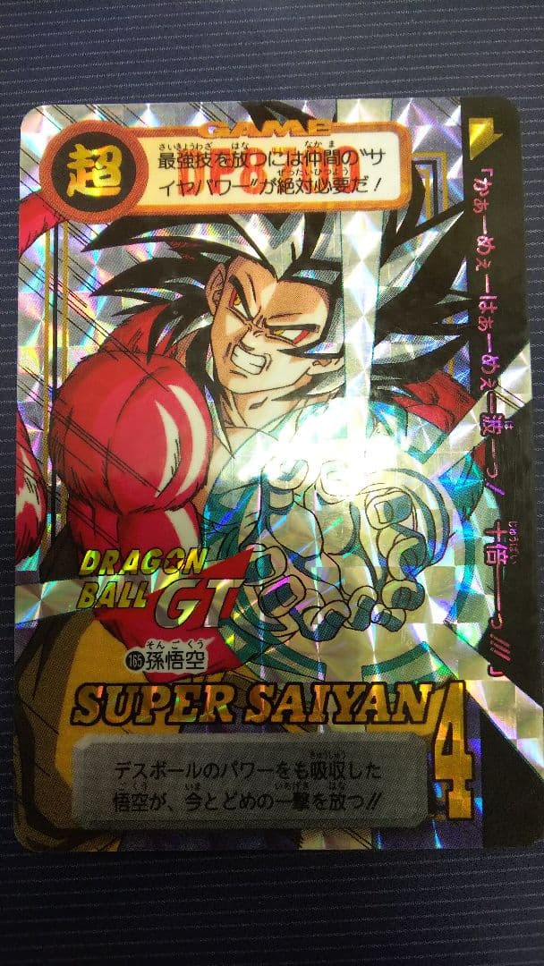 超激レアドラゴンボールGTカードダス 超サイヤ人4孫悟空 キラカード 激