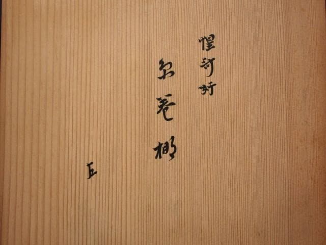 ★　駒沢利斎　糸巻棚　表千家　十三代　即中斎の花押がございます★x517