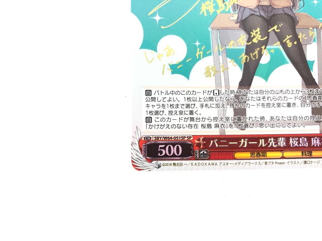 ヴァイスシュヴァルツ バニーガール先輩 桜島 麻衣 SP サイン