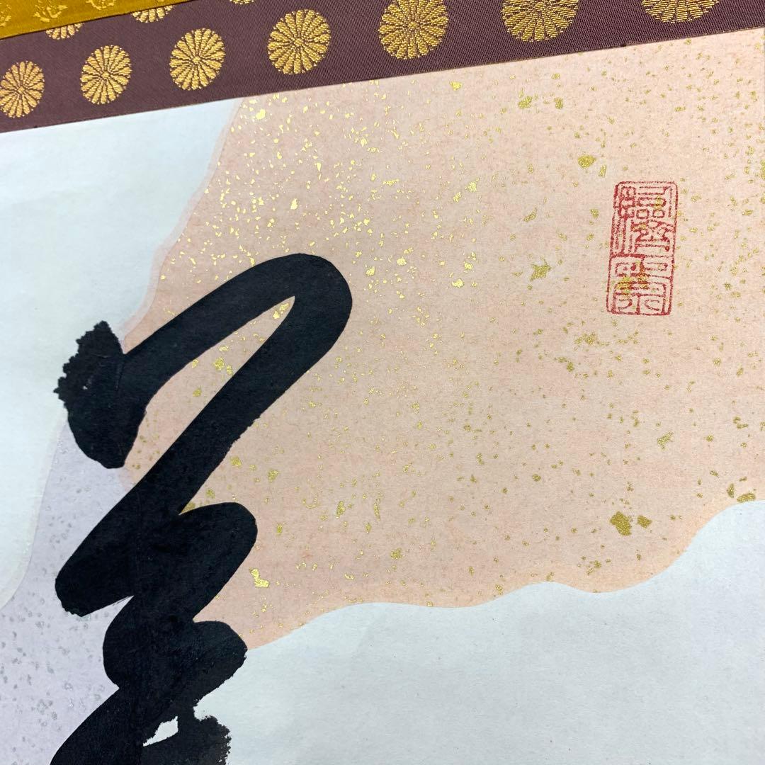 掛軸 有馬頼底 美月一張弓 共箱 二重箱 書 懐紙 金銀 7-