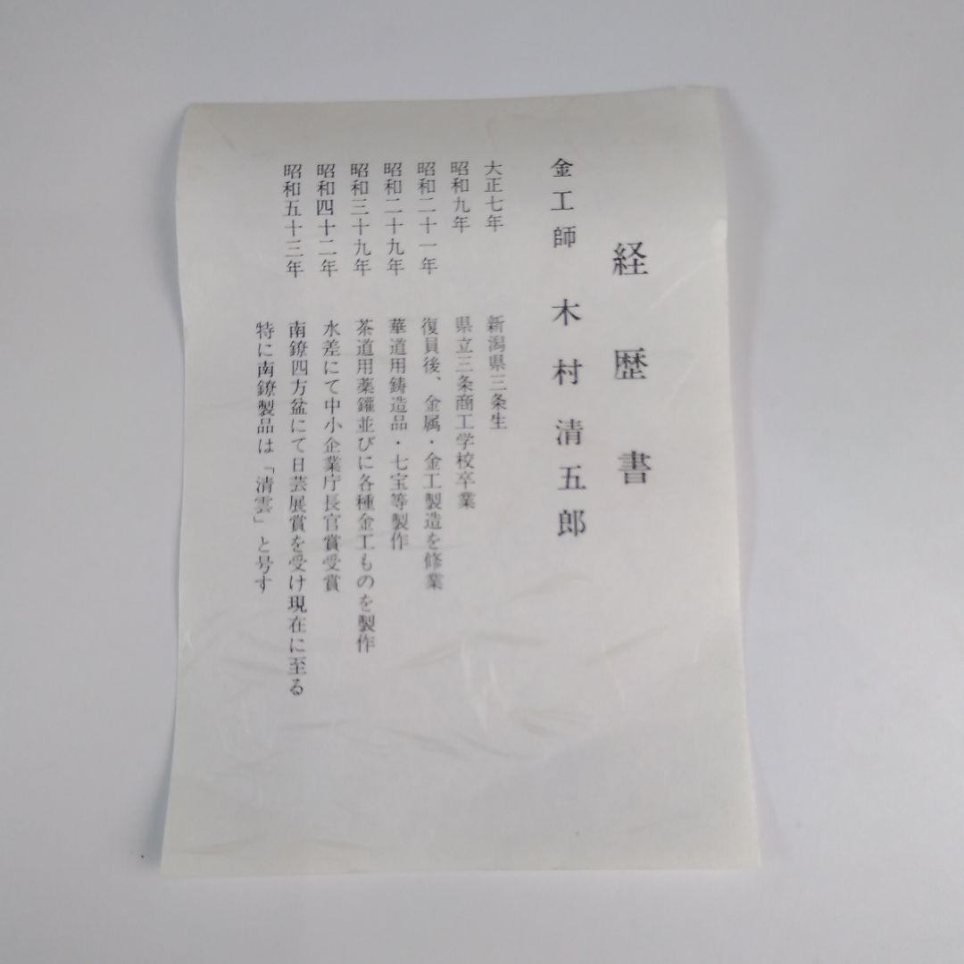 ア141 『金工師　木村清五郎』作　『鐶鎖弦道具　共箱』釣釜道具　茶道具