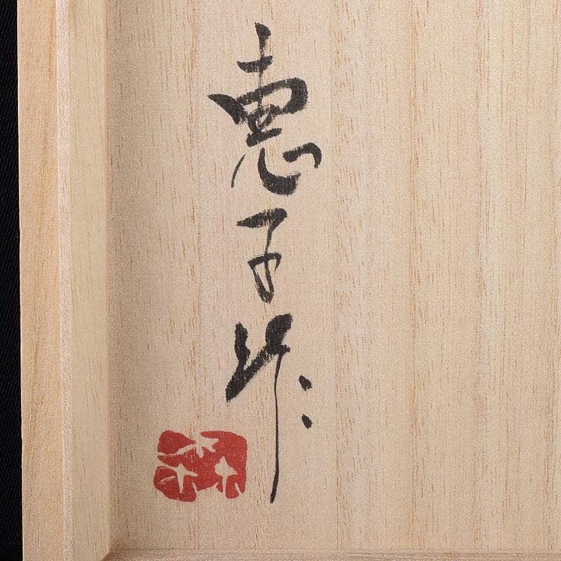 茶道具 森恵子作 色絵 柘榴文 茶碗 共箱 M R7999 - メルカリ