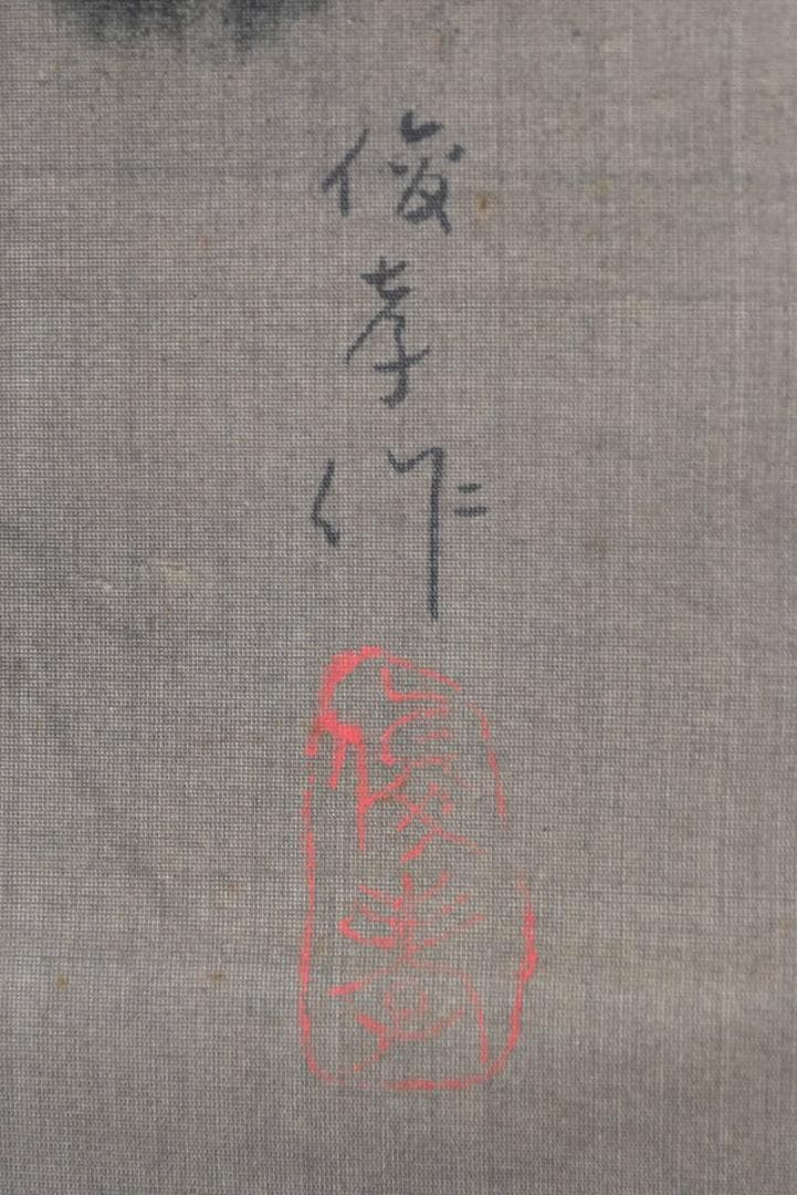 【真作】俊孝/山村図/山水図/掛軸/名家伝来/AA-822