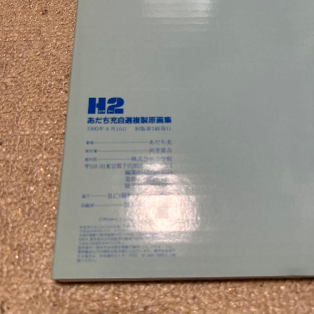 H2 あだち充 自選画集 2冊セット