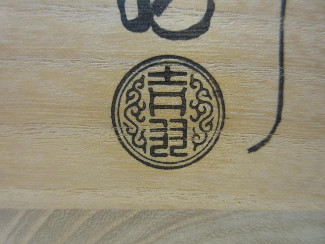 送料込【逢絢亭】茶道具 釜 風炉釜 四方釜 釜師 吉羽與兵衛