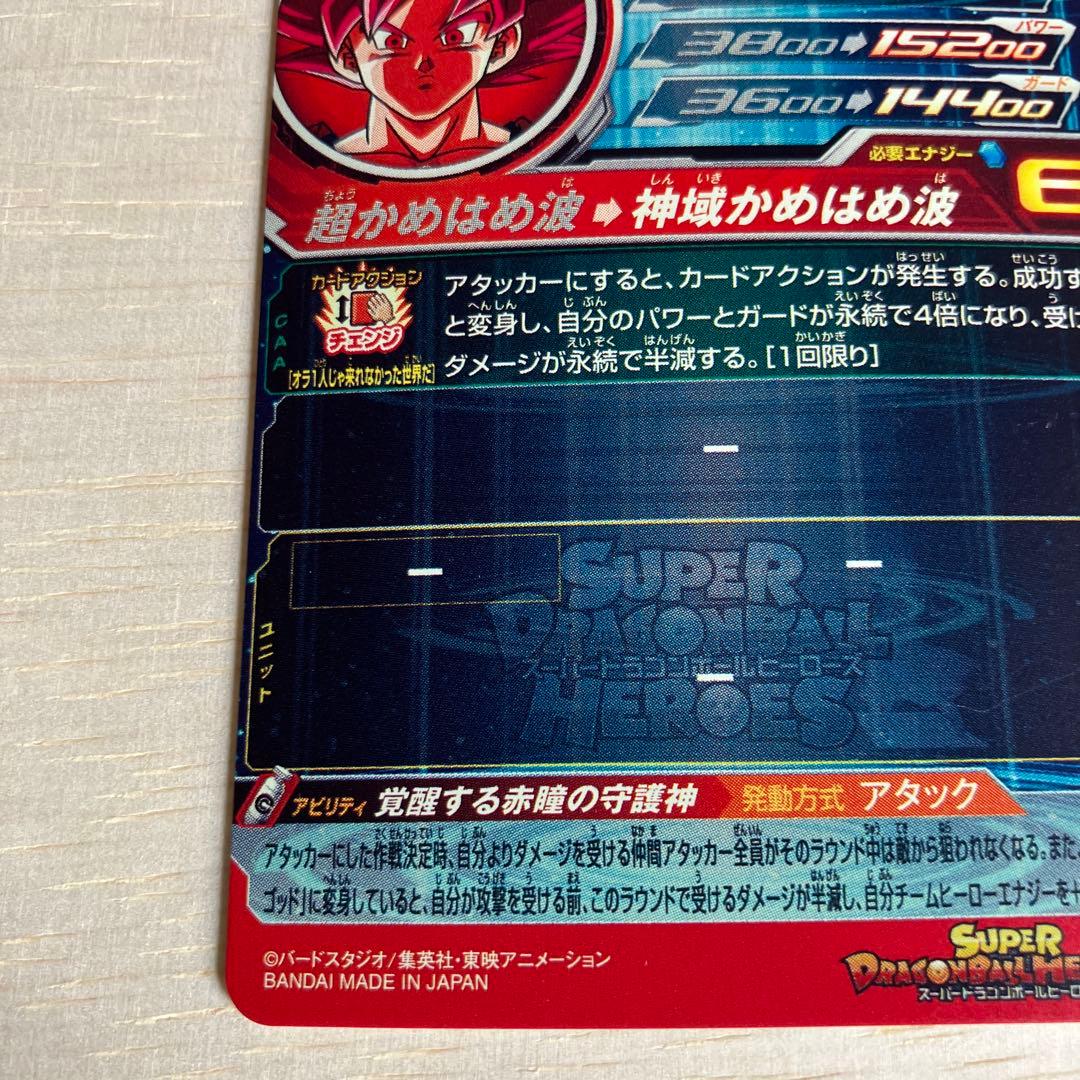 SDBH スーパードラゴンボールヒーローズ　UGM10-SEC LC 孫悟空