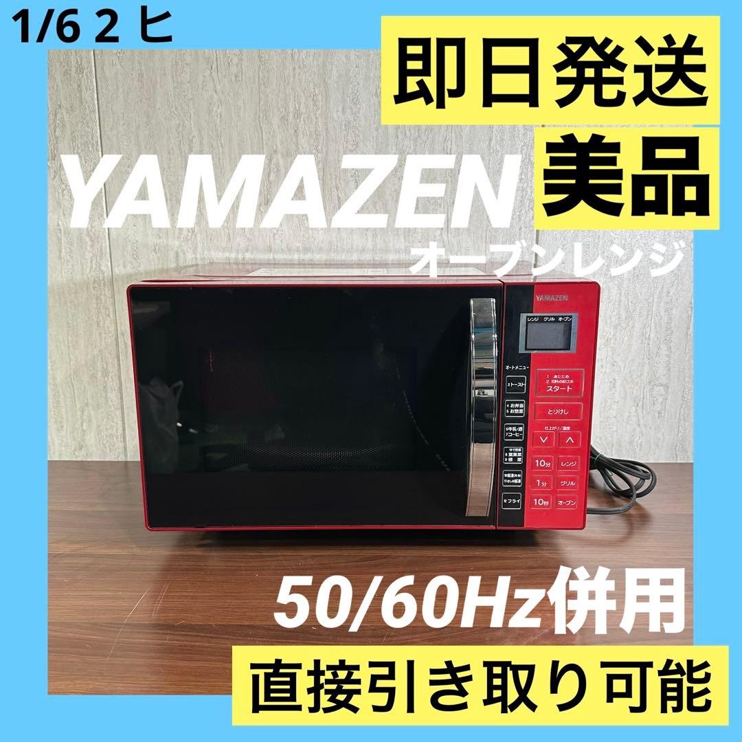 美品 YAMAZEN オーブンレンジ YRC-016VE(R) 17年製 オーブンレンジ YRC-016VE [16L] ヤマゼン｜YAMAZEN 通販