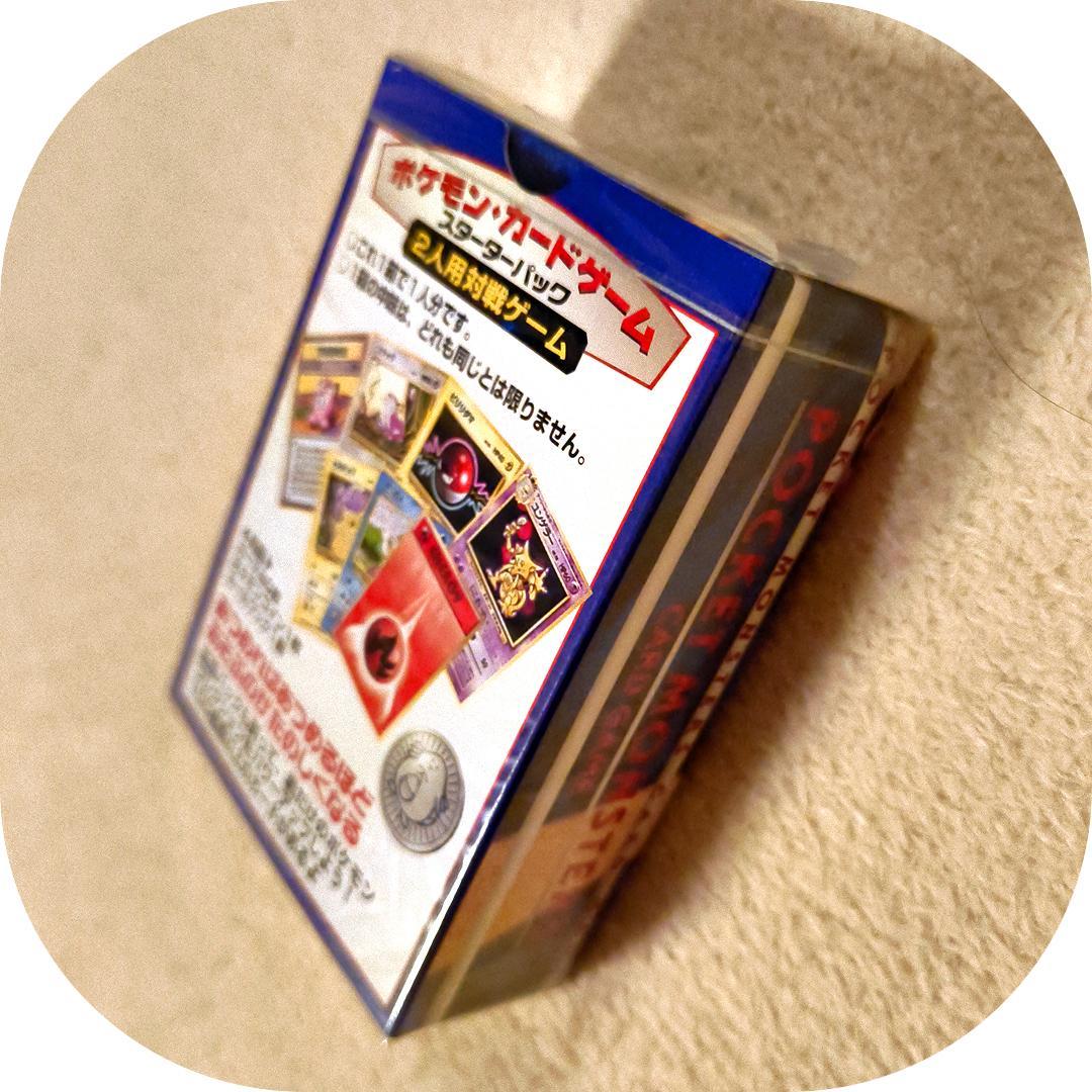 ポケモンカード 旧裏面【未開封】第１弾 スターターパック　25年以上前発売