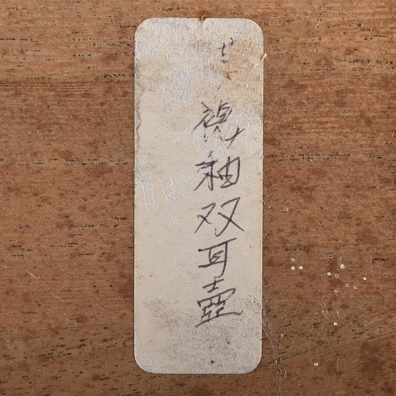 中国　褐釉　双耳壷　時代箱付　V　R8590B