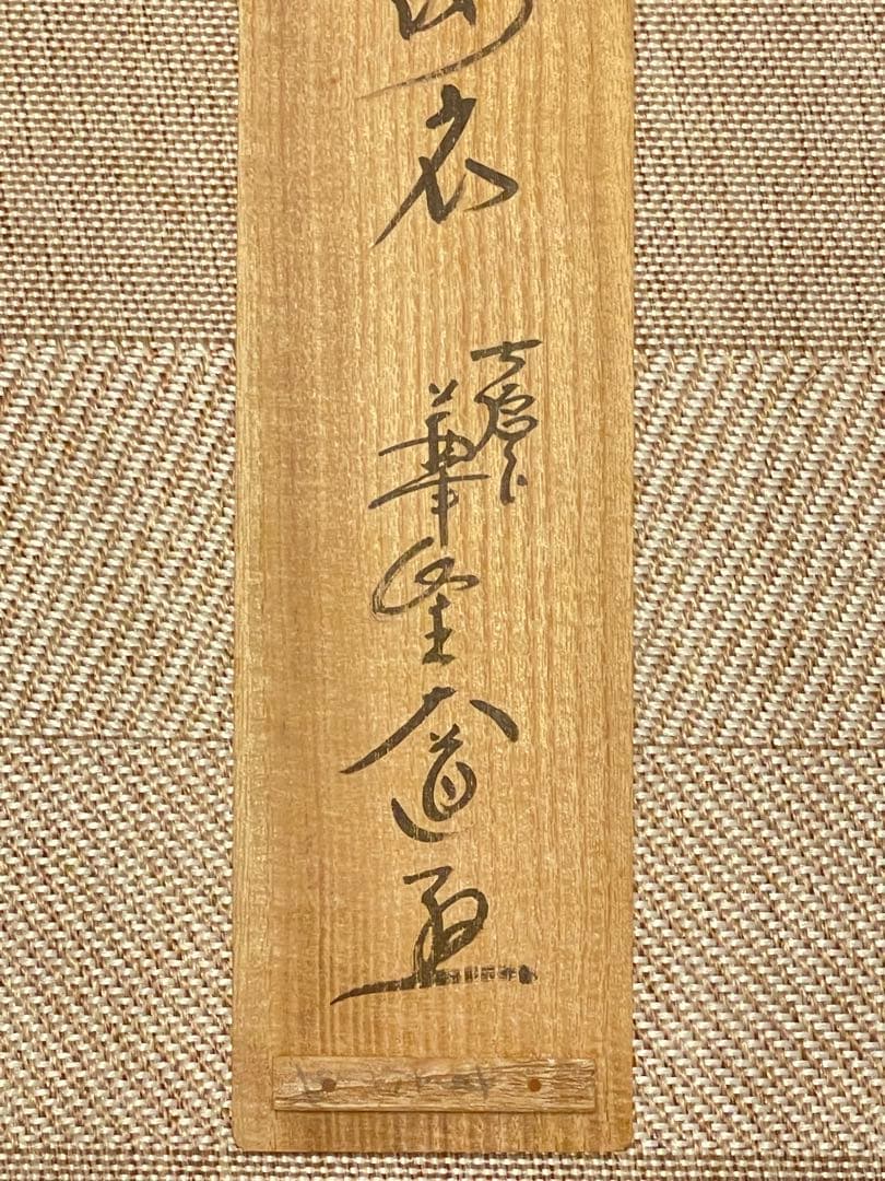 西垣大道 肉筆 掛け軸 掛軸 「開花香満衣」書 大徳寺 極楽寺 臨済宗