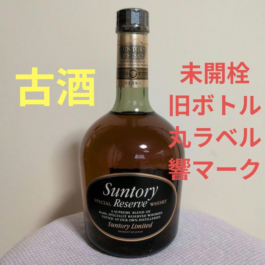 サントリー リザーブ ウィスキー 未開栓 旧ボトル 丸ラベル 響マーク