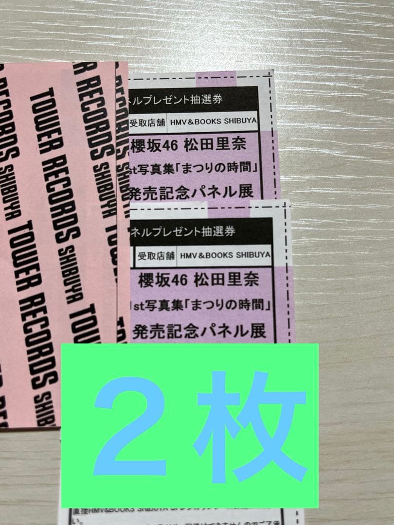 櫻坂46 松田里奈 写真集 まつりの時間 HMV SHIBUYA パネル券2枚 - メルカリ