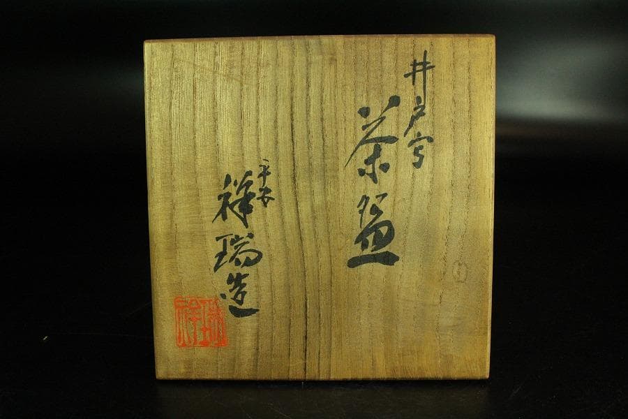 茶道具 浅見祥瑞作 井戸写茶碗 煎茶 美品 共箱(K-YC424) - メルカリ
