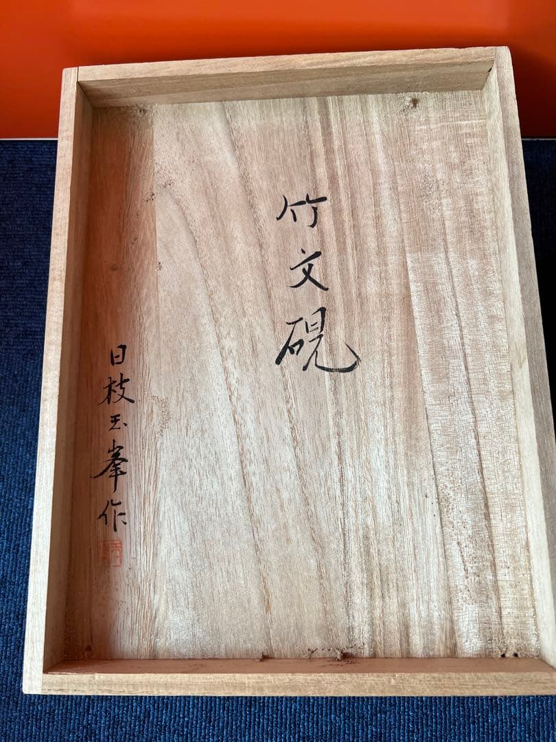 1494 書道 硯 赤間硯 日枝玉峯作竹文硯和硯 骨董 書道具未使用