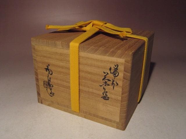 ☆人間国宝 金重陶陽 備前茶碗【四季の友】☆即中斎花押☆u570