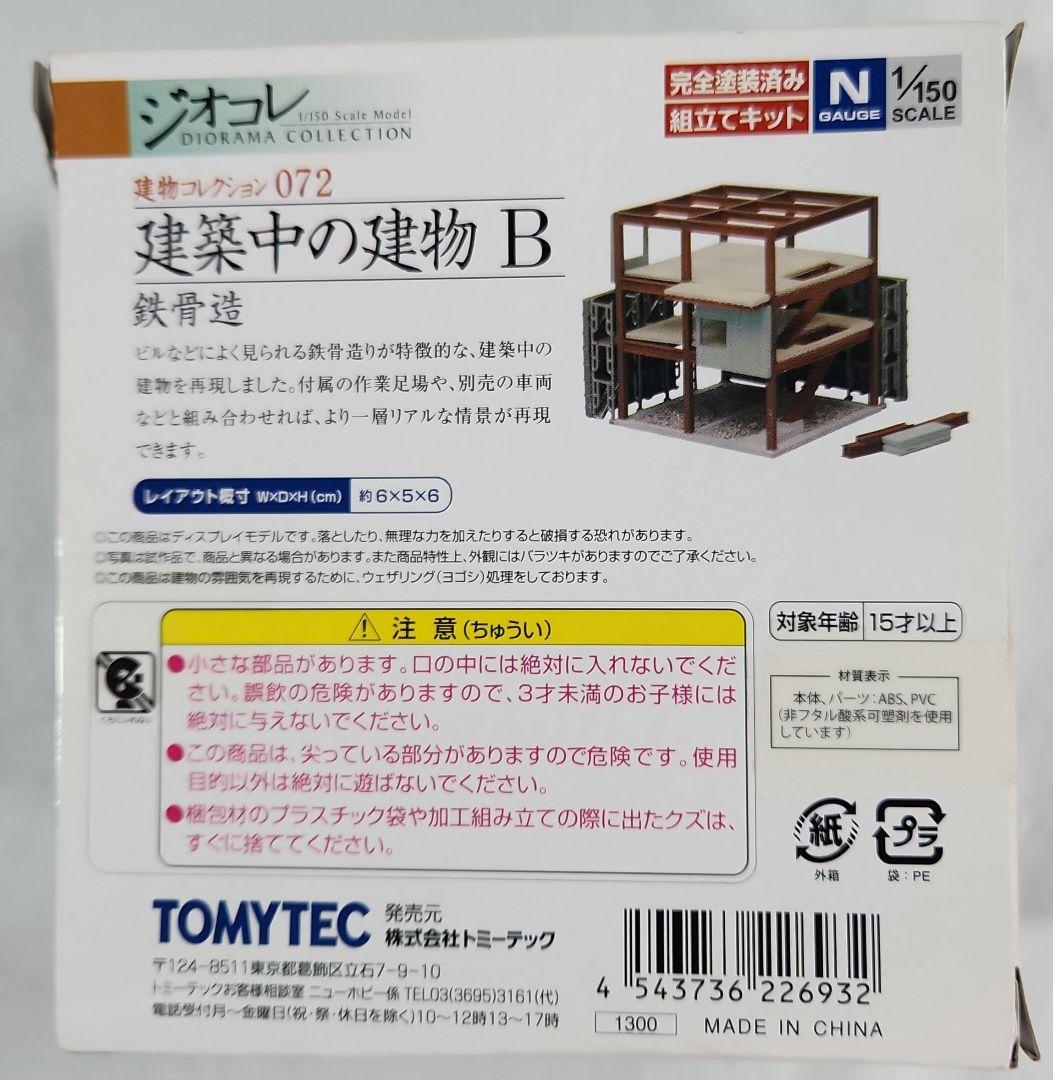ジオコレ 1/150「建築中の建物×3種 & 工事現場小物×3種」6点セット