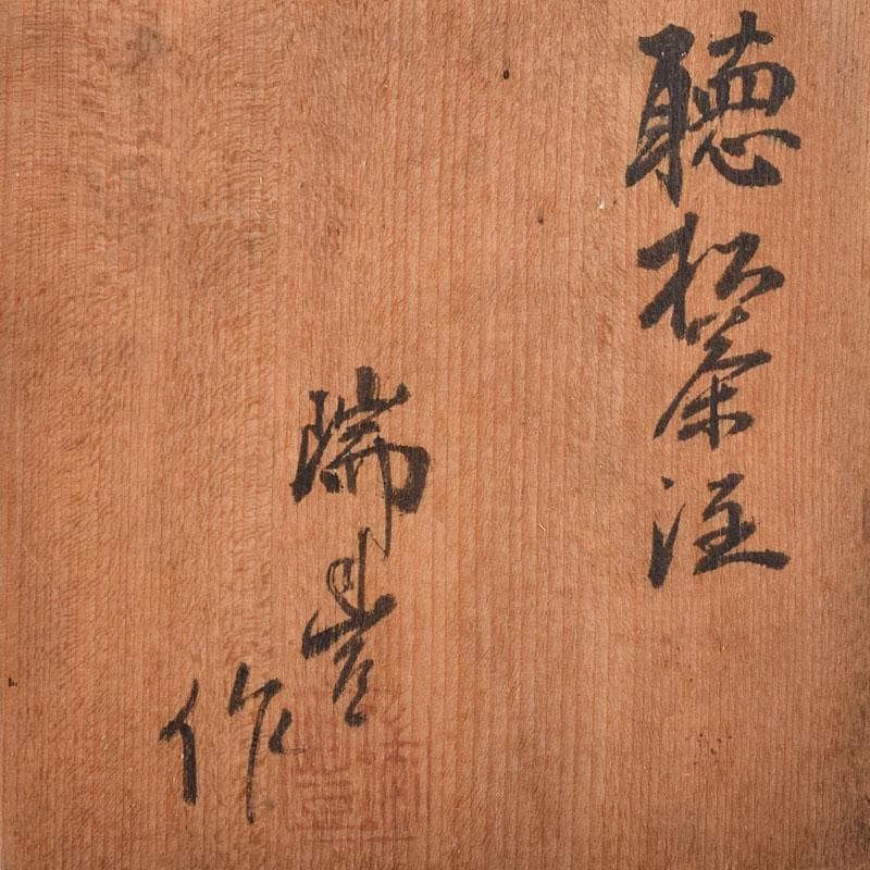 煎茶道具 京焼 河合瑞豊作 聴松茶注 土瓶 共箱 V R9224の通販はau PAY