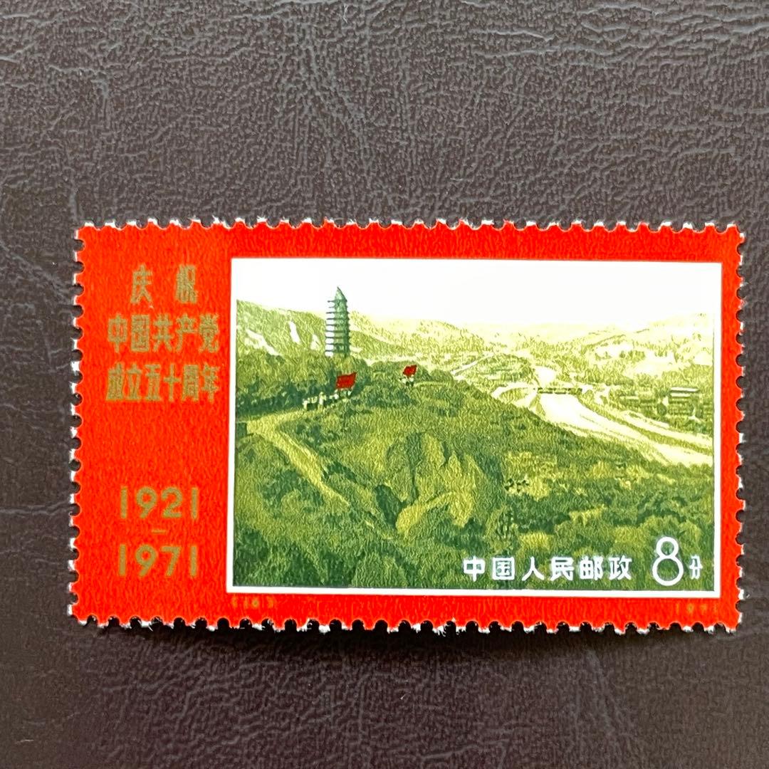 中国切手 文革切手 革4 共産党50周年 未使用・美品 4枚耳