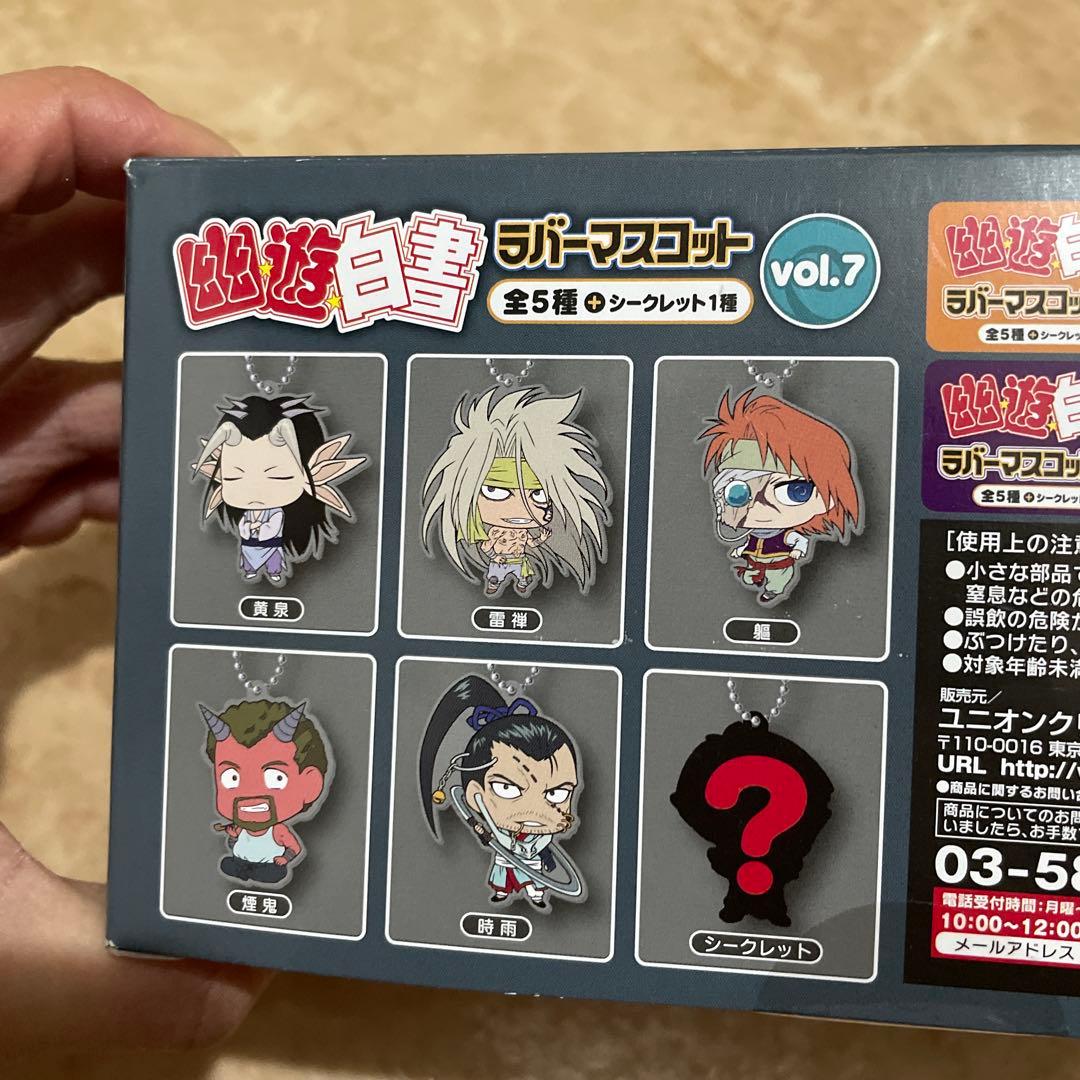 幽☆遊☆白書ラバーマスコットvol.1〜7まとめ売り