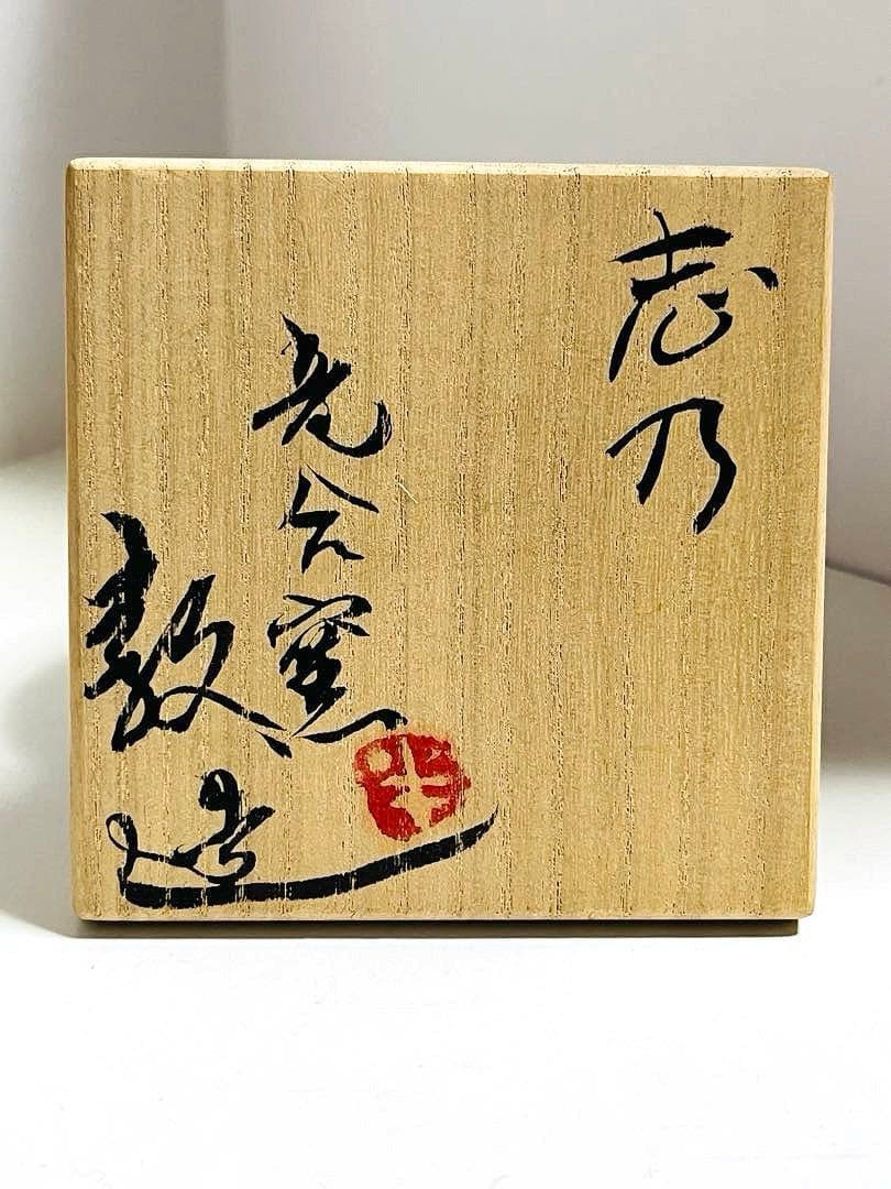 未使用 二代半泥子 川喜田敦作 志野焼 湯呑 共箱 竜合窯 - メルカリ