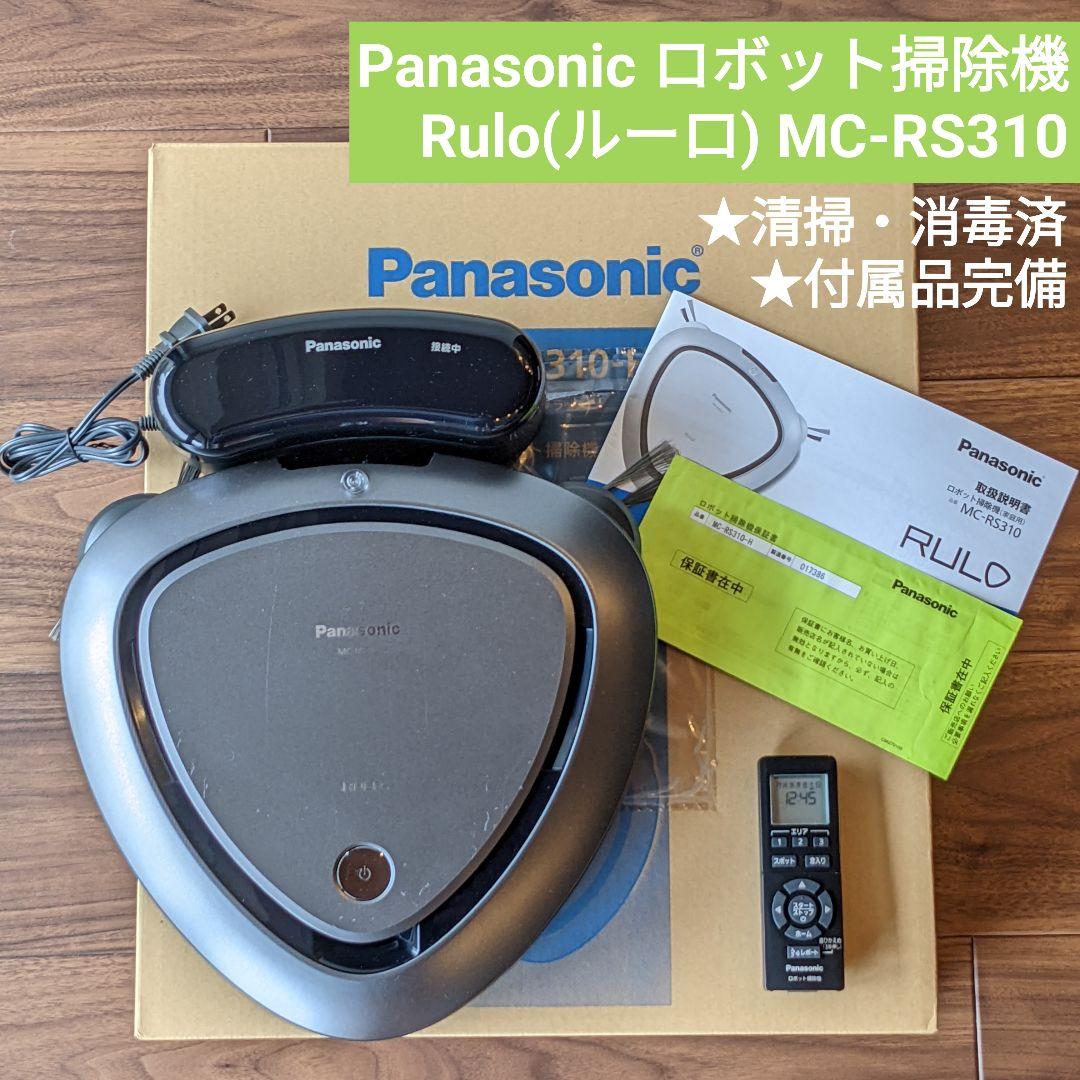 ☆ロボット掃除機 Panasonic RULO ルーロ MC-RS310-H