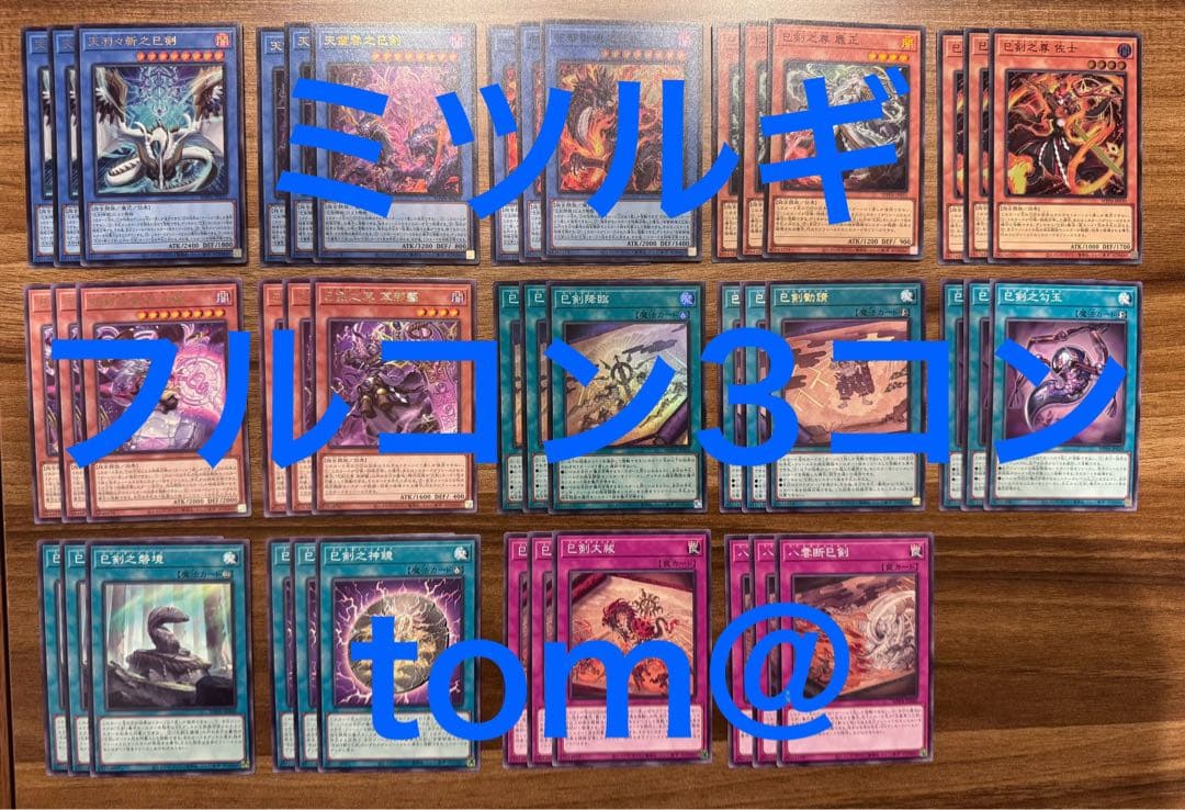 巳剣 ミツルギデッキパーツ フルコン14種各3枚 遊戯王⑧ハバキリ