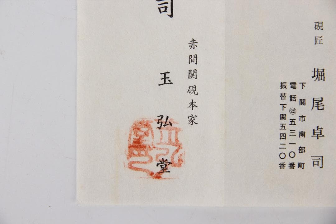 堀尾卓司 赤間硯 芭蕉研 栞付/玉弘堂/御硯司/銘有/